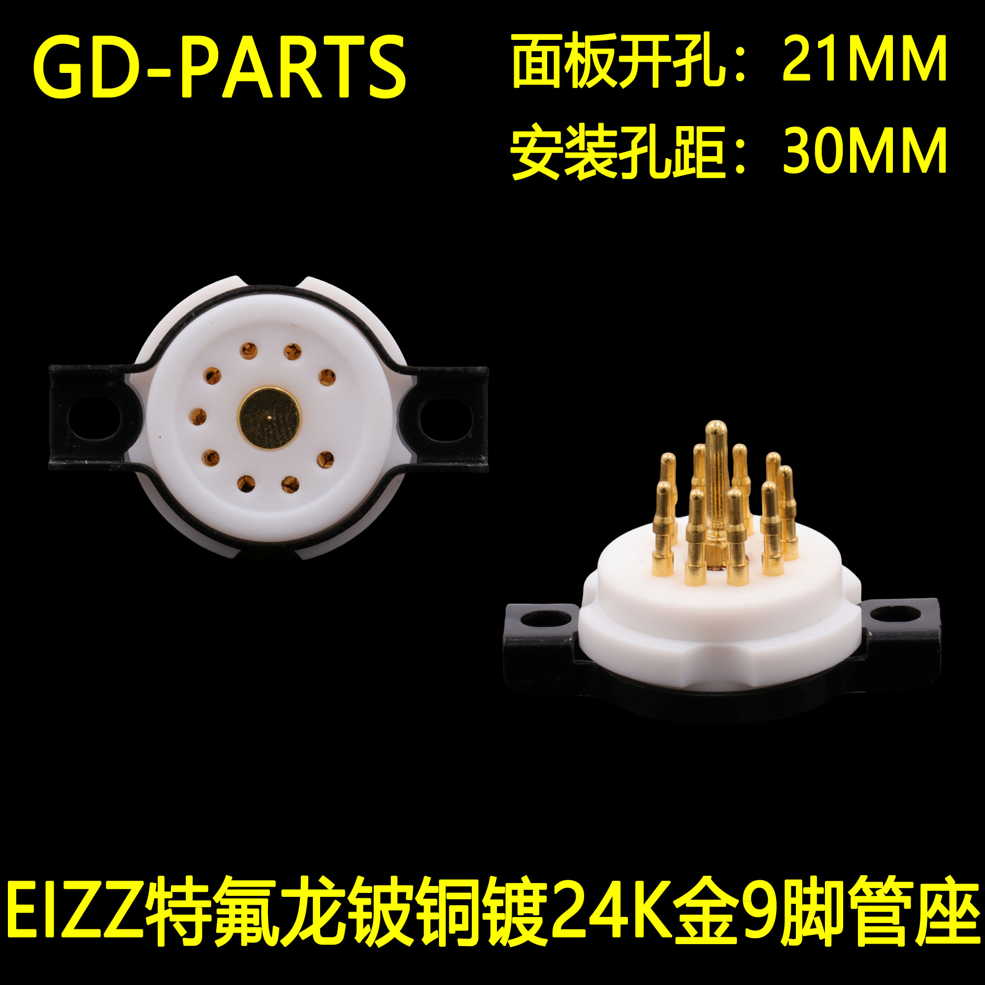 EIZZ电子管特氟龙镀金9脚胆插座