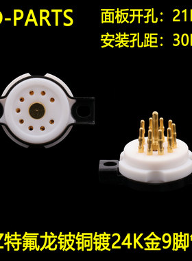 EIZZ小9脚电子管座特氟龙铍铜镀金九脚胆插座6922 12AX7 U7 ECC83