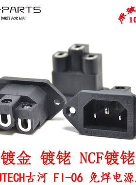 FURUTECH古河FI-06G/R/NCF免焊接胆机CD功放电源尾座发烧电源插座