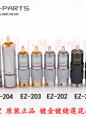 EIZZ 纯铜镀金RCA莲花插头音响CD功放信号线端子镀铑音频线莲花头