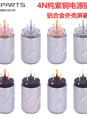 PAPRI纯紫铜镀金发烧美标电源插头HiFi音响功放CD机镀铑插头插尾