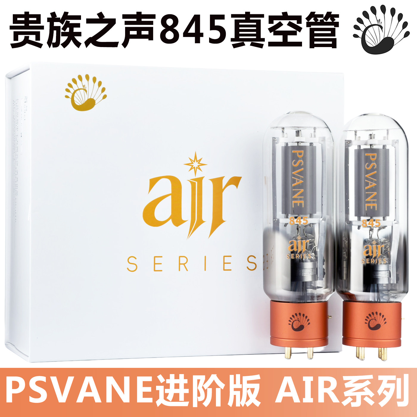 PSVANE贵族之声AIR系列845电子管配对代替曙光林籁之音845 WE845