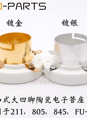GZC4-3B-G大4脚电子管管座插座镀金四脚 805 845 211 FU-5 电子管