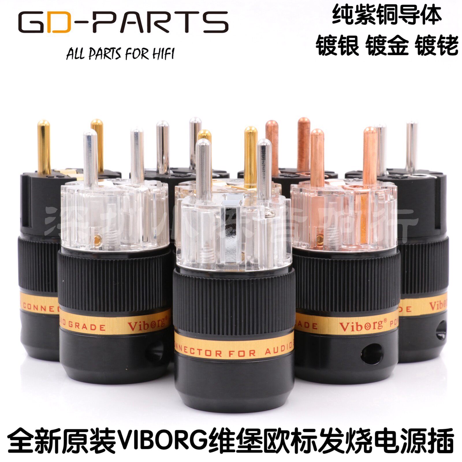 viborg维堡 4n纯紫铜 欧标电源插头 hifi发烧冷冻电源插 镀银镀金