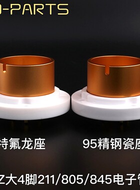 EIZZ铍铜镀金大4脚四脚管座陶瓷胆插座 845 805 FU-5 211电子管座