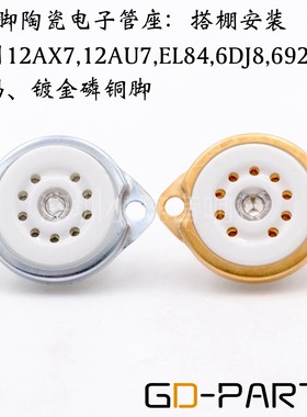 小9脚电子管座镀金脚九脚管座胆插座搭棚12AX7 ECC83 6DJ8 12AU7