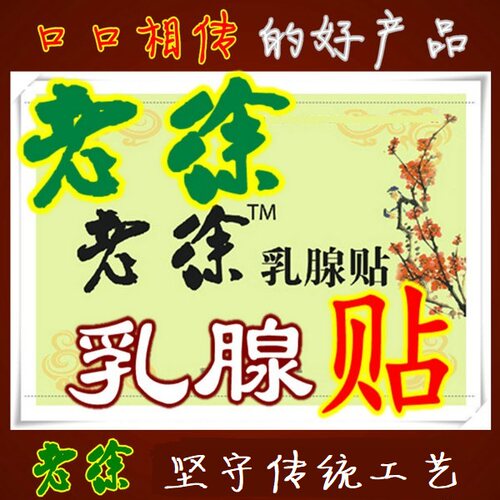 乳腺贴散结乳房肿块硬块乳安贴小叶疼痛奶结节消疏通安康正品老徐