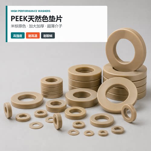 PEEK圆形平垫片聚醚醚酮垫圈耐高温耐酸碱绝缘密封件PPS垫片车床