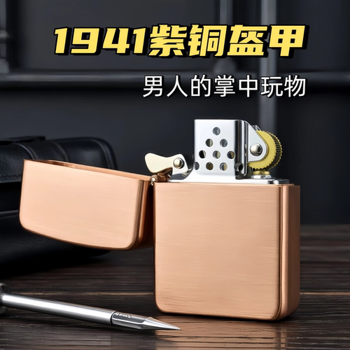 战甲1941紫铜盔甲煤油打火机雕刻