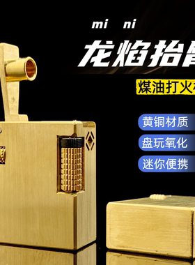 【祝融火具】战壕黄铜龙焰抬臂煤油打火机迷你小方块便携带个性男
