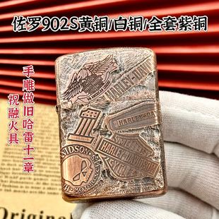 时尚 佐罗902S手雕哈雷十一章煤油打火机个性 潮男礼 祝融火具
