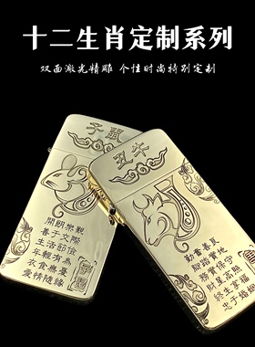 佐罗zc5超薄便携款黄铜煤油打火机双面激光精雕刻图十二生肖系列