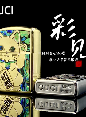【祝融火具】CUCI/酷骑彩贝镶嵌招财猫黄铜煤油打火机个性创意男