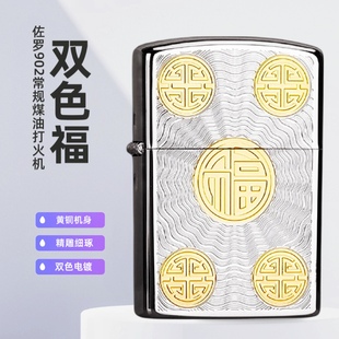 礼物 个性 佐罗902常规款 黄铜煤油打火机精雕电镀双色福男老式