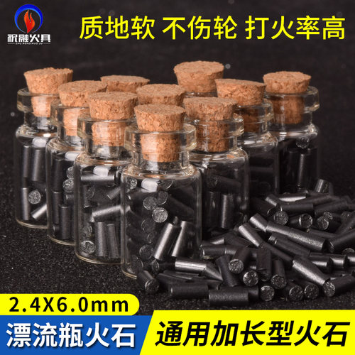 4a漂流瓶火石2.4mm耐磨加长通用