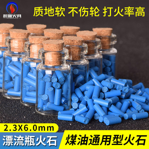 AAAA加长漂流瓶蓝软火石zp专用煤油打火机2.3mm耐用超大火花火石 - 封面