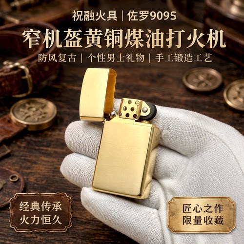 佐罗909S窄机盔黄铜煤油打火机