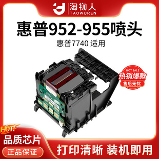 适用兼容惠普7740/9730打印机原装952/955/938拆机喷头打印头