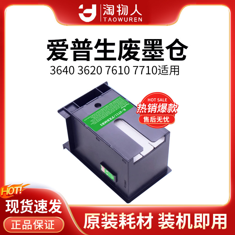 适用爱普生WF7610 3620 3640 7710 7720 7725废墨仓垫维护箱T6711