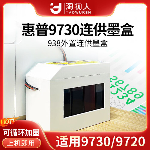 适用惠普9730/9720连供墨盒