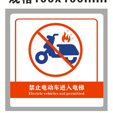 电动车进入使用须知标识贴