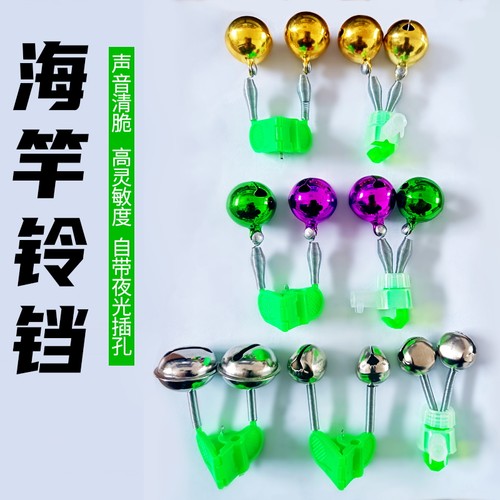 海竿铃铛灵敏响亮不易掉