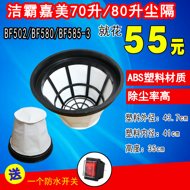 BF502 BF580 jieba CB80-3  70升80升吸尘器吸水机尘袋滤网尘隔