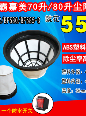 BF502 BF580 jieba CB80-3  70升80升吸尘器吸水机尘袋滤网尘隔