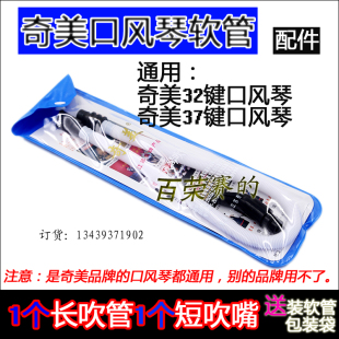 包邮奇美牌吹管吹嘴口风琴配件短管3236奇美软管37键口风琴长管子