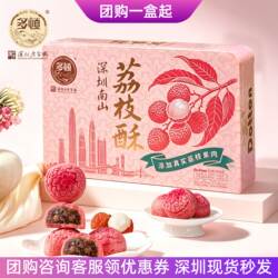 多顿深圳南山荔枝酥点心冬蓉荔枝果肉糕点伴手礼8枚装礼盒团购