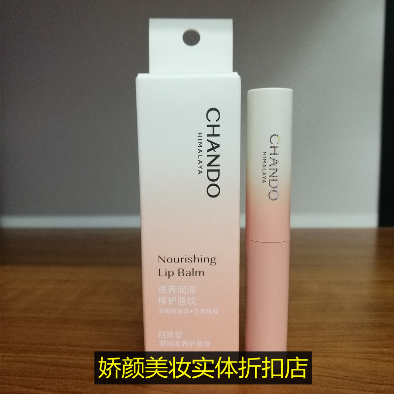 CHANDO自然堂凝润滋养护唇膏滋养润泽修护唇纹专柜正品高性价比高么？