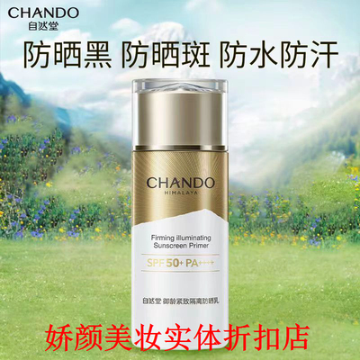 CHANDO自然堂烈日防水防汗防晒套装外防护防晒黑防水耐汗SPF50+