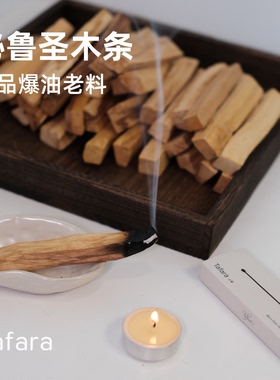 Tafara进口秘鲁圣木条Palo Santo 爆油老料精品原木 熏香净化空间
