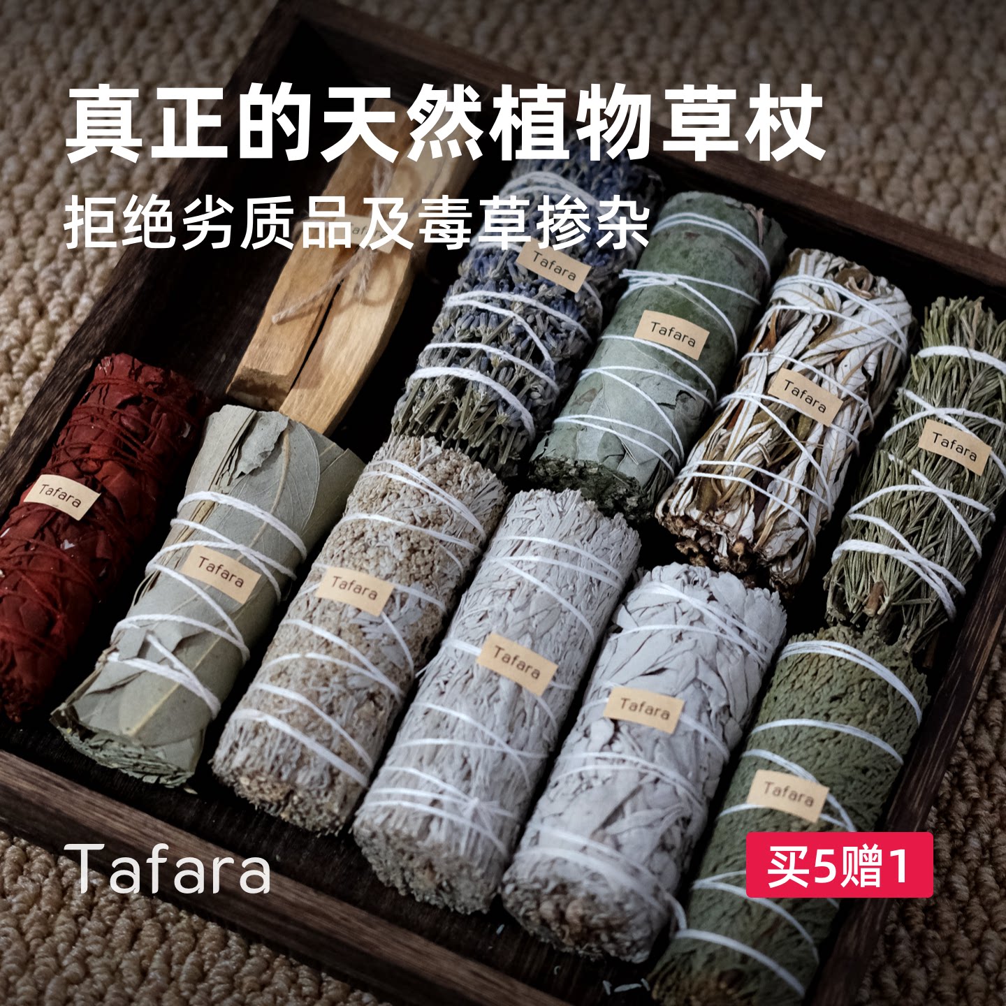Tafara草杖合集 北美进口植物香薰 雪松白鼠尾草秘鲁圣木净化空间