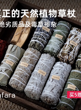 Tafara草杖合集 北美进口植物香薰 雪松白鼠尾草秘鲁圣木净化空间