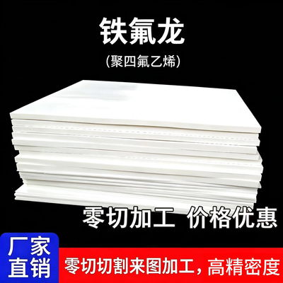聚四氟乙烯板铁氟龙板材PTFE棒耐高温耐腐蚀四氟垫片非标切割加工