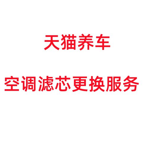 天猫养车更换空调滤芯服务，下单时选择门店
