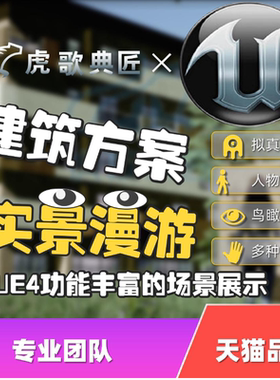 虚幻5制作智慧建筑园林漫游设计数字孪生制作ue5代做3d动画制作