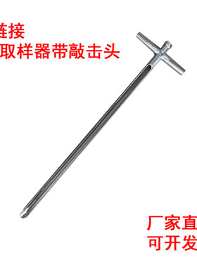 不锈钢取样器带敲击头加厚