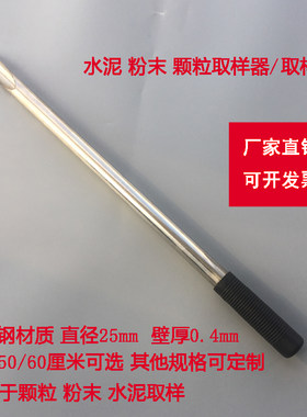 不锈钢探子塑料粒子取样管