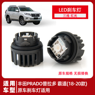 适用丰田普拉多PRADO原车LED刹车灯泡新款霸道尾灯模块三针红光
