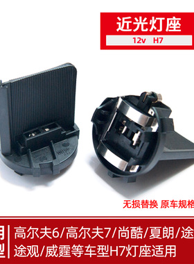 灯座H7近光灯泡底座高尔夫7途安L尚酷夏朗威霆大灯支架外圈汽车