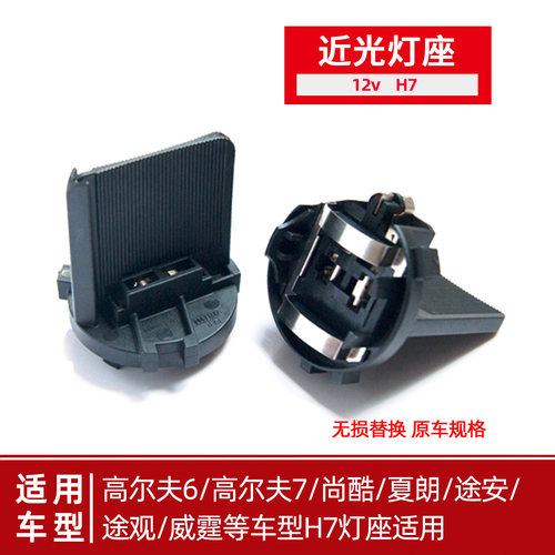 高尔夫支架H7近光灯灯座途安夏朗