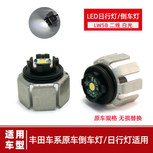 适用丰田车系LW5B白光原车LED倒车灯日行灯雷凌锐放卡罗拉12V6W
