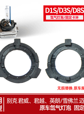 原车氙气灯卡环D3S君威D1S君越卡扣迈锐宝卡座英朗D8SLED改装