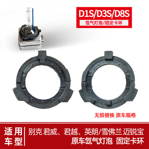氙气灯D1SD3S原车卡环迈锐宝君威