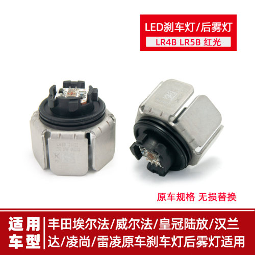 原车刹车灯LR4B雷凌陆放LR5B红光