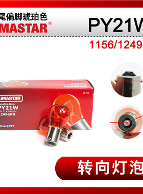 原车12V单尾偏脚PY21W前后转向灯泡BAU15S琥珀色1156包邮P21W