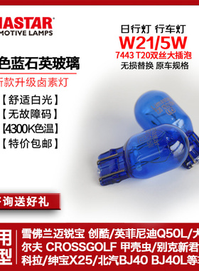T20白光7443双丝W21/5W大插泡日行灯迈锐宝Q50L君威甲壳虫绅宝X25