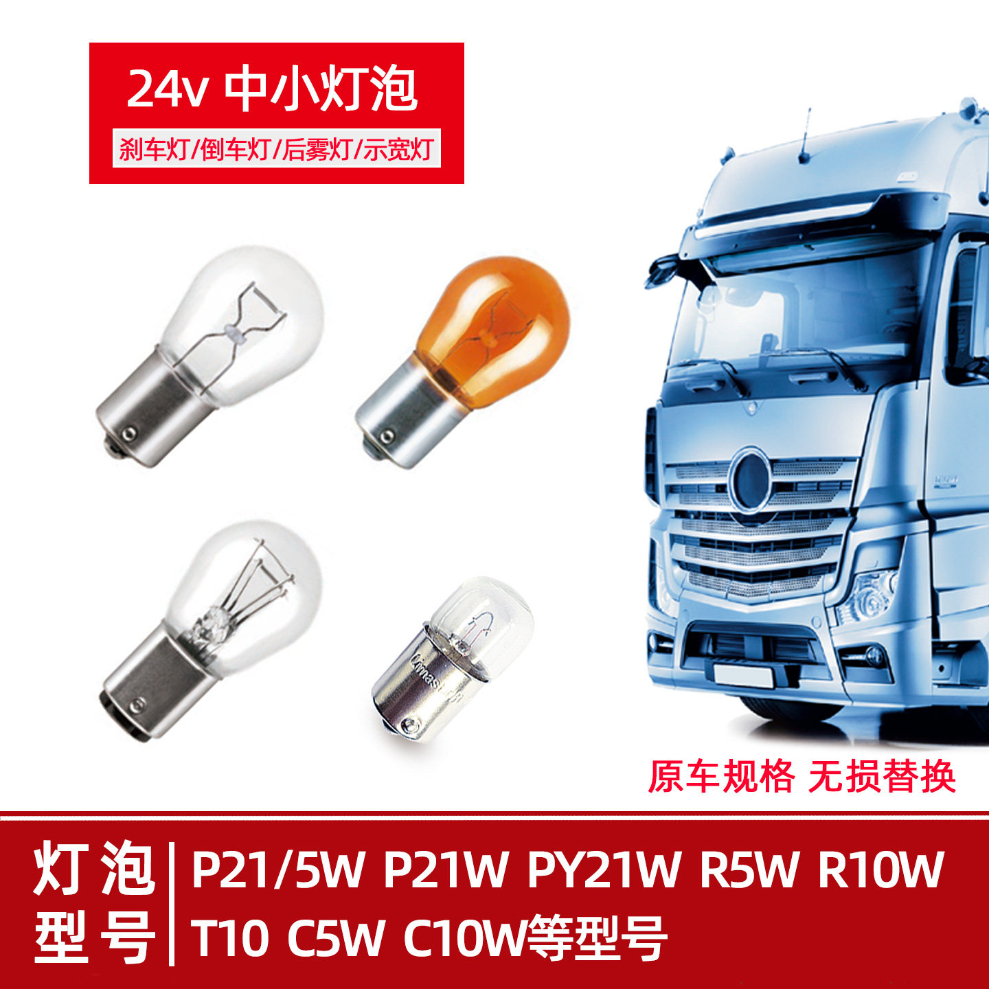 24v原车刹车灯P21/5W卤素P21W单尾平脚T10插泡PY21W转向卡车尾灯